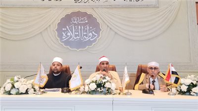 اليوم..ختام التصفيات المركزية للمرحلة الثانية من مسابقة دولة التلاوة بأكاديمية الأوقاف الدولية