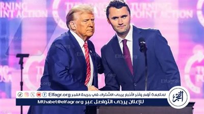 ترامب يعلن منح تشارلي كيرك وسام الحرية الرئاسي بعد اغتياله في جامعة يوتا فالي