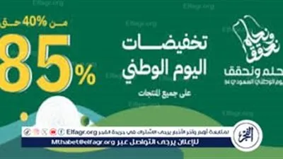اليوم الوطني السعودي.. تخفيضات خيالية لأول مرة