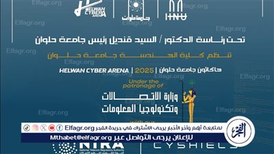 14 سبتمبر جامعة حلوان تستضيف أول وأكبر هاكاثون مخصص لطلاب الجامعات المصرية فى الأمن السيبراني