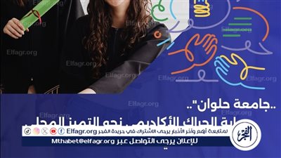 جامعة حلوان.. بوابة الحراك الأكاديمي نحو التميز المحلي والدولي للطلاب والباحثين