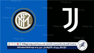 يلا كورة لايف.. مشاهدة مباراة يوفنتوس ضد إنتر ميلان مباشر دون تقطيع | الدوري الإيطالي 2025-2026