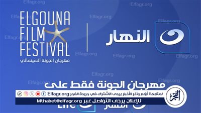 النهار الناقل الرسمي لمهرجان الجونة السينمائي في دورته الثامنة