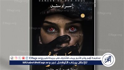 “سرطان الروح”.. رواية جديدة تكشف الوجه الخفي للأمراض النفسية