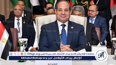 عاجل- الرئيس السيسي: مؤتمر حل الدولتين فرصة تاريخية لإنهاء عقود من الصراع والمعاناة