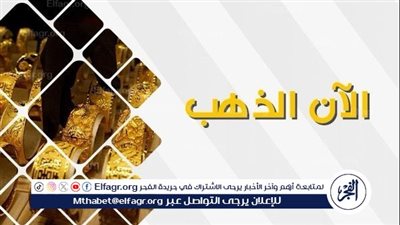 عيار 24 الآن.. أسعار الذهب اليوم الخميس 4-9-2025 في محافظة قنا