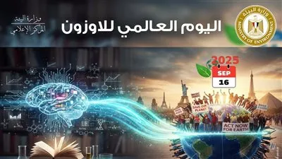 مصر تحتفل باليوم العالمى للحفاظ على طبقة الأوزون ٢٠٢٥