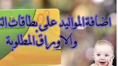 إضافة المواليد على بطاقة التموين.. الشروط والأوراق والمستندات المطلوبة