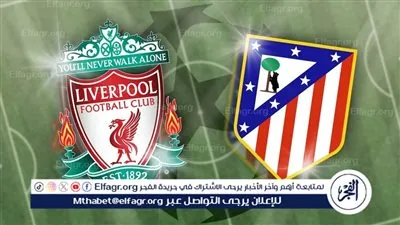 موعد مباراة ليفربول وأتلتيكو مدريد في دوري أبطال أوروبا والقنوات الناقلة