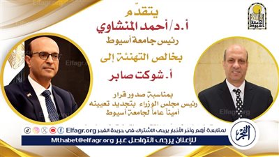 تجديد تعيين المحاسب شوكت صابر أمينا عامًا لجامعة أسيوط