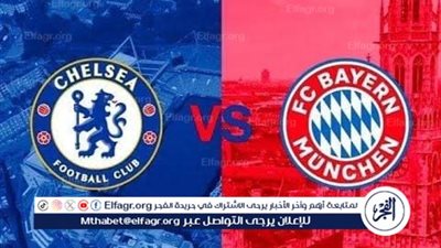 يوتيوب مباشر.. مباراة بايرن ميونخ وتشيلسي اليوم بجودة عالية دون اشتراك