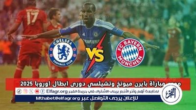 القنوات الناقلة لمباراة بايرن ميونخ وتشيلسي اليوم في دوري أبطال أوروبا والتعليق العربي