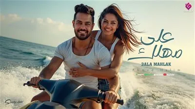 أحمد حليم يطرح أحدث أغانيه 