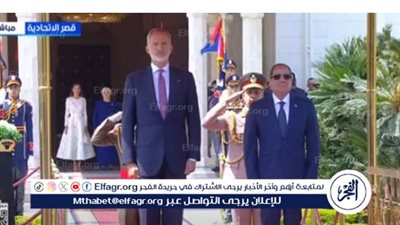 عاجل| استقبال رسمي حافل بقصر الاتحادية.. طلقات المدفعية ترحب بملك إسبانيا