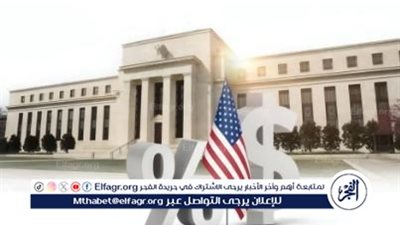 عاجل - ماذا يترتب على خفض الفائدة.. قرار الفيدرالي الأمريكي