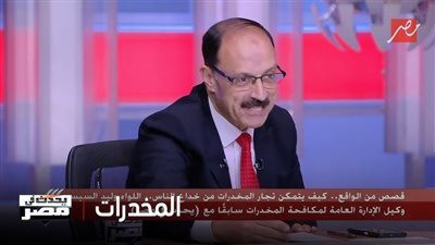 اللواء وليد السيسي: مكافحة المخدرات مهمة والهيروين انتشر في الثمانينيات