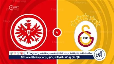 موعد مباراة جالطة سراي وآينتراخت فرانكفورت في دوري أبطال أوروبا والقنوات الناقلة