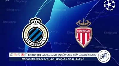 موعد مباراة موناكو وكلوب بروج في دوري أبطال أوروبا والقنوات الناقلة
