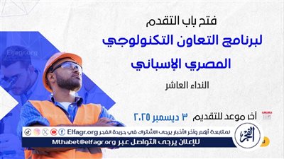 فتح باب التقدم للنداء العاشر لبرنامج التعاون التكنولوجي المصري الإسباني