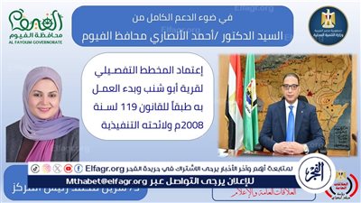 إعتماد المخطط التفصيلي لقرية أبو شنب بابشواى وبدء العمل به طبقًا لأحكام القانون 119 لسنة 2008