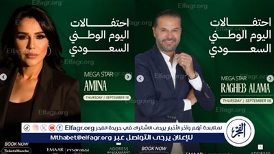 الليلة.. راغب علامة وأمينة يحيون احتفالية اليوم الوطني السعودي بـ مهرجان مراسي