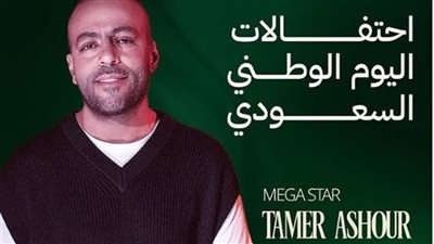 غدا.. تامر عاشور يحيي حفلا غنائيا ضمن فعاليات مهرجان ليالي مراسي