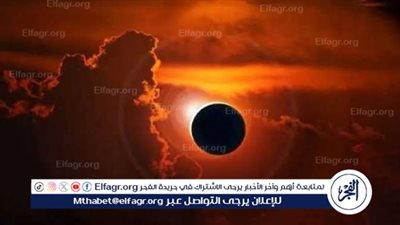 كسوف الشمس غدًا الأحد 21 سبتمبر 2025..أماكن المشاهدة والتوقيتات الدقيقة للظاهرة