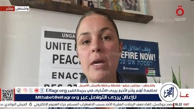 ضابطة أمريكية سابقة: ما يحدث في غزة إبادة جماعية وموقف بلادي في مجلس الأمن يثير الخزي