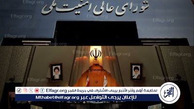 المجلس الأعلى للأمن القومي الإيراني يعلن تعليق التعاون مع الوكالة الدولية للطاقة الذرية