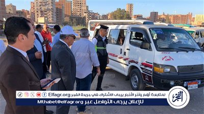 محافظ الدقهلية في جولة مفاجئة للتأكد من توافر سيارات النقل الجماعي والسرفيس لنقل الطلاب والمواطنين في أول أيام الدراسة 