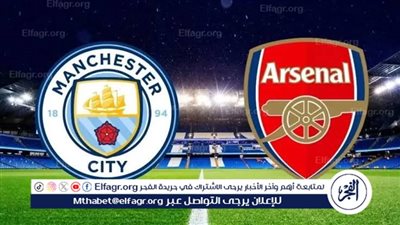يوتيوب دون تقطيع الآن.. مباراة مانشستر سيتي أرسنال اليوم في الدوري الإنجليزي 2025-2026