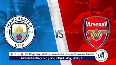 يلا كورة لايف.. مشاهدة مباراة مانشستر سيتي ضد أرسنال مباشر دون تقطيع | الدوري الإنجليزي 2025-2026