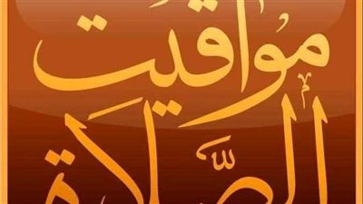 تعرف على مواقيت الصلاة اليوم الاثنين فى أسيوط 