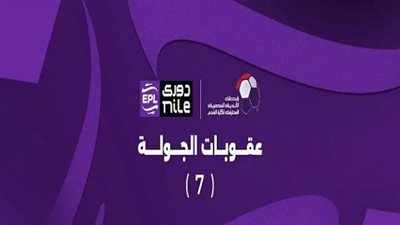 دوري نايل| رسميا رابطة الأندية تصدر عقوبات الجولة السابعة.. إيقاف محمد شوقي 3 مباريات.. وثنائي الزمالك واحدة
