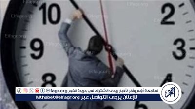 تعرف على موعد تطبيق التوقيت الشتوي 