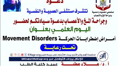 مستشفى العصبية بأسيوط تنظم يومًا علميًا عن اضطرابات الحركة