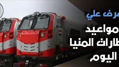 هيئة السكة الحديد تعلن مواعيد قطارات المنيا – القاهرة اليوم