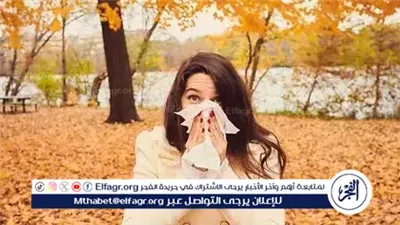 ليست أوراق الشجر فقط.. أبرز مسببات الحساسية في أجواء الخريف وطرق التعامل معها