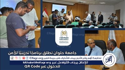 جامعة حلوان تطلق برنامجًا تدريبيًا للأمن الإداري لتفعيل تطبيق إلكتروني جديد للدخول عبر QR Code