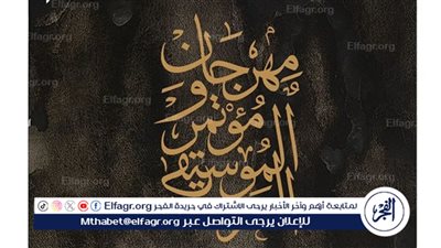 مؤتمر صحفى لمهرجان الموسيقى العربية 33 بالأوبرا