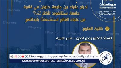 جامعة حلوان في قائمة ستانفورد لأكثر 2% من علماء العالم