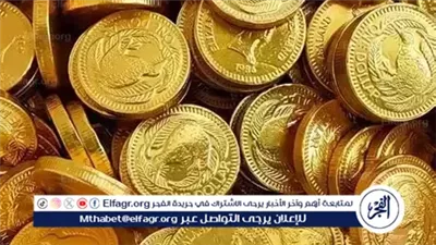 الآن.. سعر الجنيه الذهب اليوم الخميس 25-9-2025 في محافظة قنا