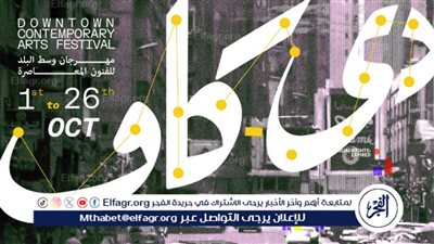 14 مساحة فنية تحتضن فعاليات مهرجان دي-كاف في دورته الثالثة عشرة