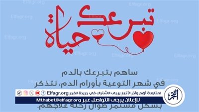 غدًا.. انطلاق حملة «تبرعك حياة» لدعم مرضى الأورام من برقين بالسنبلاوين