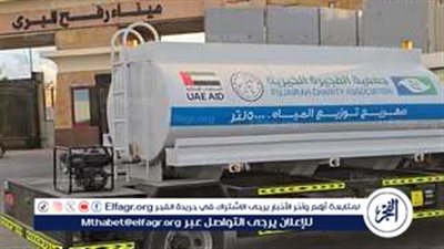 وكالة الإمارات للمساعدات تدفع بصهاريج مياه و5 سيارات إسعاف لغزة عبر معبر رفح