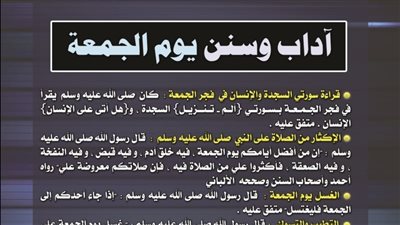  » العبادات » الطهارة والصلاة أحكام وآداب يوم الجمعة في الإسلام