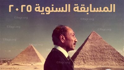 متحف السادات بمكتبة الإسكندرية ينظم مسابقته السنوية 2025