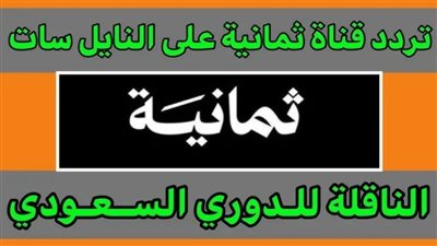 نزل الآن.. تردد قناة ثمانية الجديد 2025 لمتابعة قمة الاتحاد والنصر في قمة الدوري السعودي
