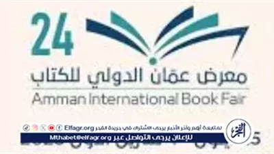 مصر تتألق في معرض عمّان الدولي للكتاب 2025
