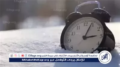  لا تفوت التغيير.. حان وقت ضبط ساعتك للتوقيت الشتوي